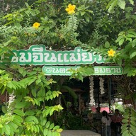 ขนมจีนแม่ยาย เส้นสดน้ำแกงปูม้า