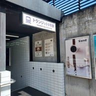 หน้าร้าน Transit Number 8