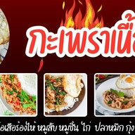 กะเพราเนื้อแท้ Beef Basil