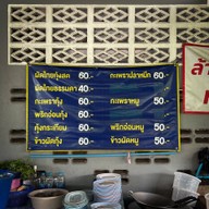 ผัดไทยกุ้งยิ้ม