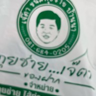 กุยช่าย เจ๊ตา