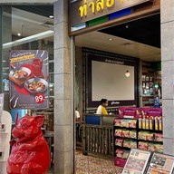 เมนูของร้าน ท่าสยาม แฟชั่นไอซ์แลนด์