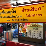 ลูกชิ้นช้างเผือก