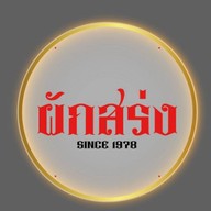 ผักสร่ง ผักสร่ง