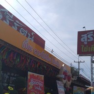 หน้าร้าน Salt Sweet By Surirat