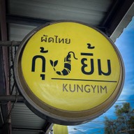ผัดไทยกุ้งยิ้ม