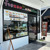 ข้าวหอม แกงอร่อย