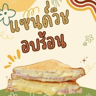 ปังมากแม่ แซนด์วิชอบร้อน(ริมหนอง)