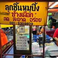 ลูกชิ้นช้างเผือก