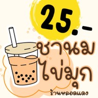 ชานมไข่มุก (25 บาททุกเมนู) ร้านหลอดแดง