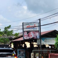 ก๋วยเตี๋ยวห้อยขาต้นน้ำ
