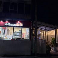 ทับทิมกรอบพี่แดง หาดใหญ่