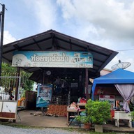 ก๋วยเตี๋ยวห้อยขาต้นน้ำ