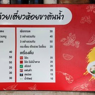 ก๋วยเตี๋ยวห้อยขาต้นน้ำ