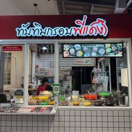 ทับทิมกรอบพี่แดง หาดใหญ่