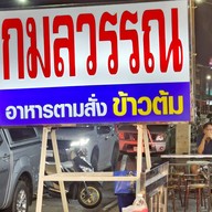 กมลวรรณอาหารตามสั่ง