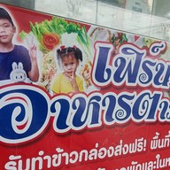 เฟิร์นอาหารตามสั่ง สาขา1