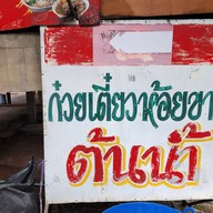 ก๋วยเตี๋ยวห้อยขาต้นน้ำ