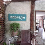 บรรยากาศ โต๊ะกาแฟ