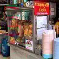ร้านนายฉั้ว