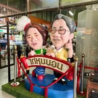 ไก่หุบบอนเจ้าของต้นตำรับ ศรีราชา