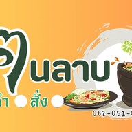 ครัวฅนลาบ.ตำ.สั่ง