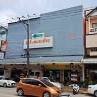 หน้าร้าน วิลลี่แหนมเนือง สกลนคร สาขาอาคารวัดแจ้งแสงอรุณ