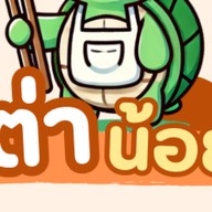 เต่าน้อย