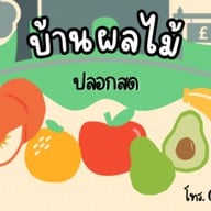 บ้านผลไม้ปังปิ้ง