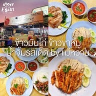 แม่หวาน ข้าวมันไก่-ข้าวขาหมู สาขาตลาดโต้รุ่งบ้านธาตุ สกลนคร