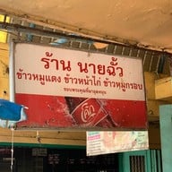 ร้านนายฉั้ว