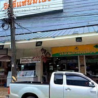 หน้าร้าน วิลลี่แหนมเนือง สกลนคร สาขาอาคารวัดแจ้งแสงอรุณ