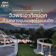บรรยากาศ La Vista Restaurant