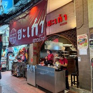 WOKMAN by Hagow Yaowarat เยาวราช