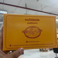 เมนูของร้าน ขนมไข่เตาถ่านน้องนิล วัดโคกนาว