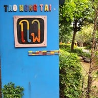 บรรยากาศ โรงงานเถ้าฮงไถ่