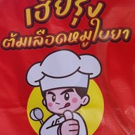 เฮียรุ่ง(สั่งเลยอร่อยทุกอย่าง) คลองหลวง