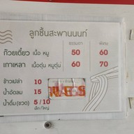 ลูกชิ้นสะพานนนท์/ลูกชิ้นปิ้งโคตอร่อย สาขา สะพานนนท์ สะพานนนท์