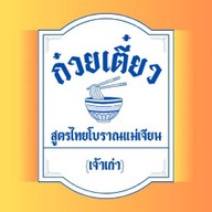 ต้นมะยมตามสั่งXก๋วยเตี๋ยวไทยแม่เจียน วังยาง หน้าราชภัฏกำแพงเพชร