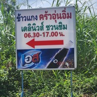 เมนู ข้าวแกง ครัวอุ่นอิ่ม