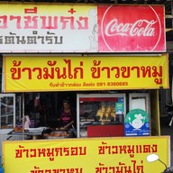 ร้านอาชีพก๋ง