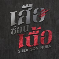 เสือซ่อนเนื้อ - ข้าวหน้าเนื้อ Donburi Yakiniku