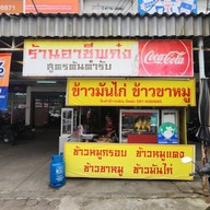 หน้าร้าน ร้านอาชีพก๋ง