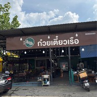 เมนูของร้าน ใบบัว ก๋วยเตี๋ยวเรือ เทียนทะเล7