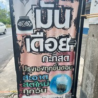 มันเดือยเจ๊น้อง หาดใหญ่