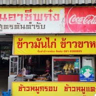 หน้าร้าน ร้านอาชีพก๋ง