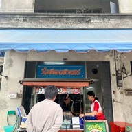 มันเดือยเจ๊น้อง หาดใหญ่