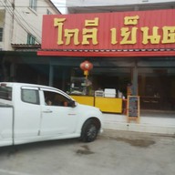หน้าร้าน โกลี เย็นตาโฟ (ขจรวิทย์) ขจรวิทย์