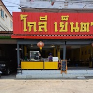 หน้าร้าน โกลี เย็นตาโฟ (ขจรวิทย์) ขจรวิทย์