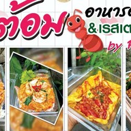 ป้าต้อม&เรสเตอรองท์ ป้าต้อม อาหารตามสั่ง